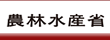 農林水産省