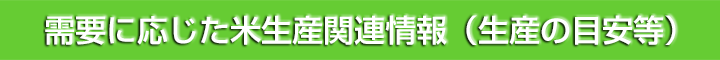 需要に応じた米生産関連情報（生産の目安等）