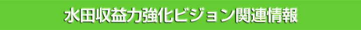 水田収益力強化ビジョン