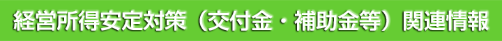 経営所得安定対策関連情報