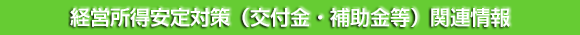 経営所得安定対策関連情報