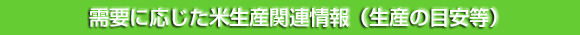 需要に応じた米生産関連情報（生産の目安等）