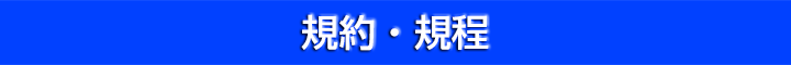 埼玉県農業再生協議会　規約・規程