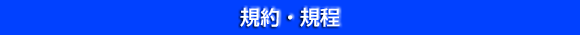 埼玉県農業再生協議会　規約・規程