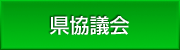 県協議会