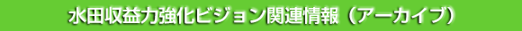 水田収益力強化ビジョン関連情報