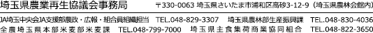 埼玉県水田農業推進協議会事務所TEL